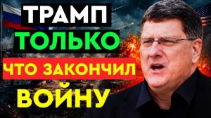 Трамп только что заключил секретную сделку с Путиным! — Европа ничего не знает — Скотт Риттер