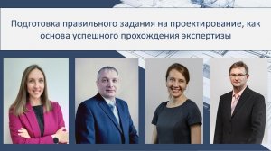 Подготовка правильного задания на проектирование, как основа успешного прохождения экспертизы