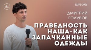 Праведность наша- как запачканные одежды (30.05.26)-Дмитрий Голубов (церковь«Новый старт»)
