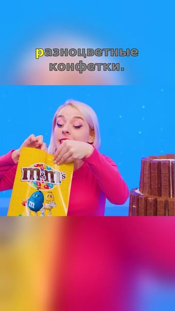 КитКат и М&Ms