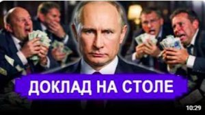 Ранее утро 10 июня. Доклад на столе у Путина. Минобороны больше не доверяю. СВР