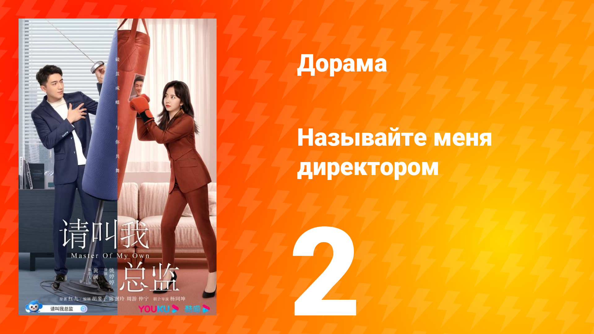 Называйте меня директором 1 сезон 2 серия