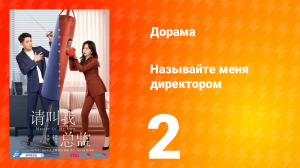 Называйте меня директором 1 сезон 2 серия