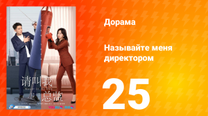 Называйте меня директором 1 сезон 25 серия