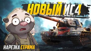 ЭТО НОВЫЙ ИС4?? - Нарезка стрима