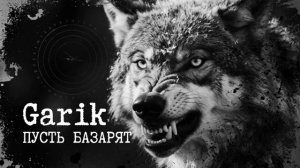Garik Пусть базарят