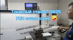 Токарный станок 1к62.УЦИ сошло с ума.