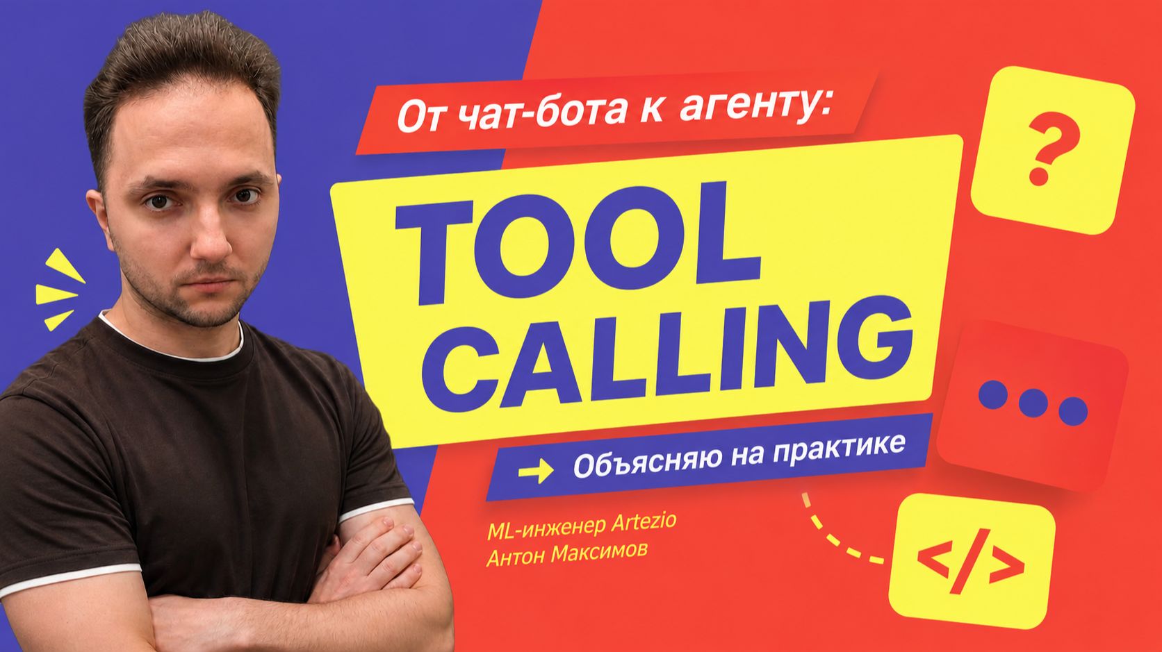 🚀 От чат-бота к AI-агенту: Tool Calling смотреть онлайн