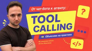 🚀 От чат-бота к AI-агенту: Tool Calling