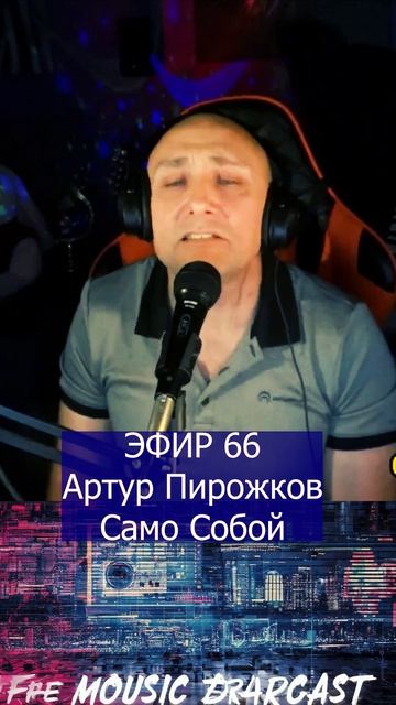 Артур Пирожков - Само Собой 1 Клондайс ЭФИР 66 смотреть онлайн
