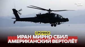Иран сбил американский вертолет в рамках переговоров о мире?