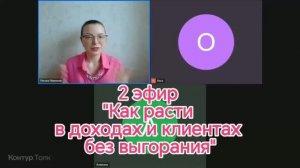2 эфир Как расти в клиентах и доходах без выгорания