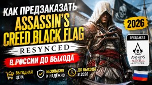 Как предзаказать Assassin's Creed Black Flag Resynced в России до выхода