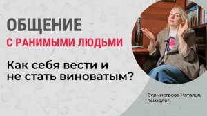 Почему вас постоянно ДЕЛАЮТ ВИНОВАТЫМ? Как общаться с избыточно ранимым собеседником