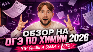Полный обзор на ОГЭ по химии 2026 | Где все завалились | Умскул