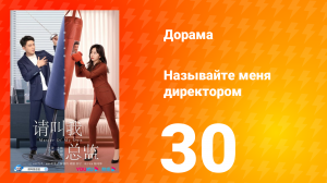 Называйте меня директором 1 сезон 30 серия
