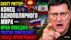 СКОТТ РИТТЕР_ Конец однополярного мира — Иран победил, Россия побеждает, Запад