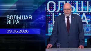 Большая игра. Часть 3. Выпуск от 09.06.2026