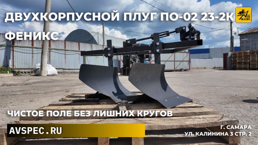 Двухкорпусной плуг ПО-02 23-2К Феникс Чистое поле без лишних кругов