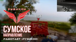 Сумское направление. Работает Центр «Рубикон». Уничтожены транспорт, системы связи, ПВД и БпЛА ВСУ