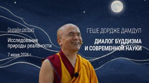 Геше Дордже Дамдул. Диалог буддизма и современной науки