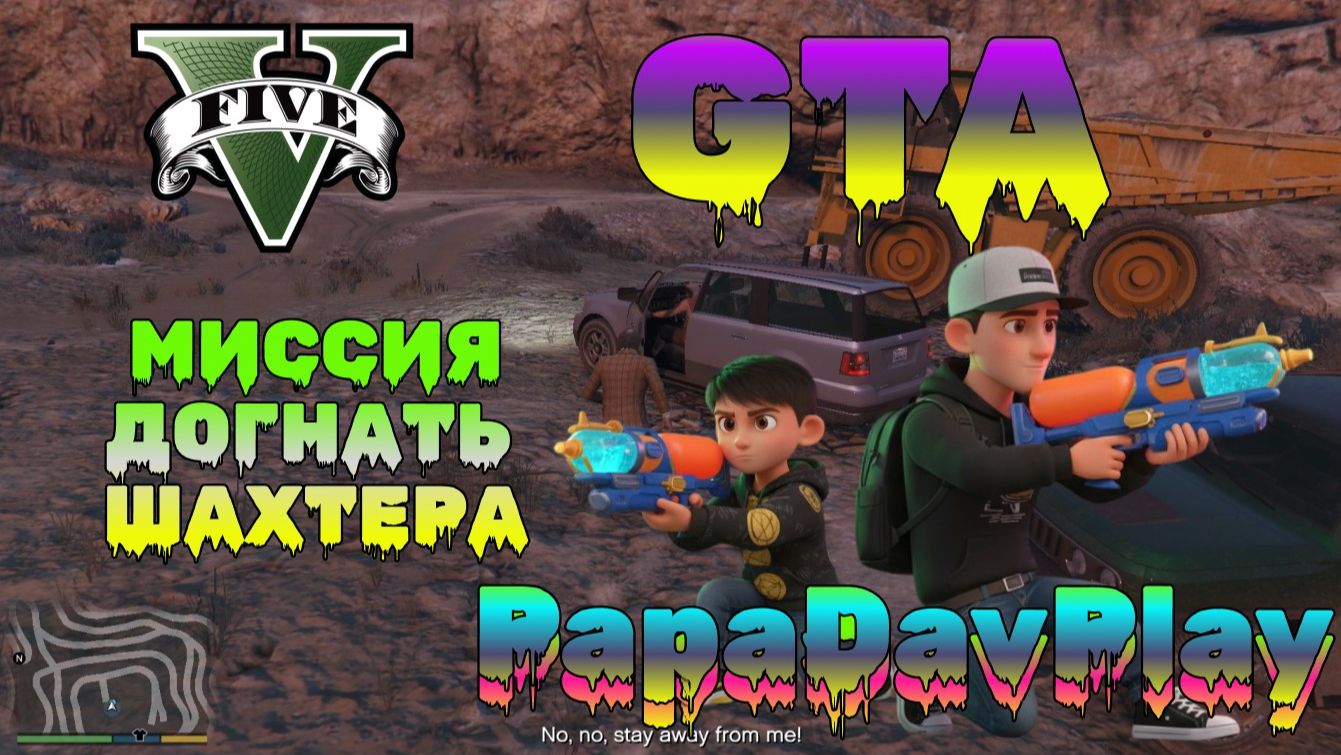GTA 5. Миссия: Догнать ШАХТЕРА