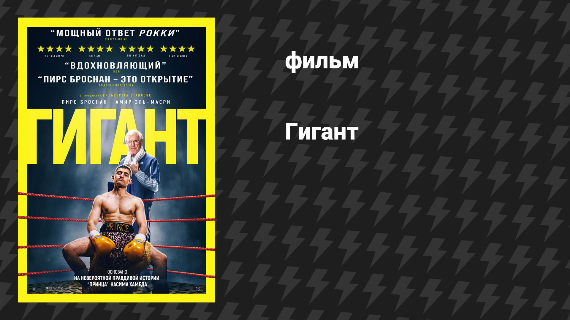 Гигант (фильм, 2025) смотреть онлайн