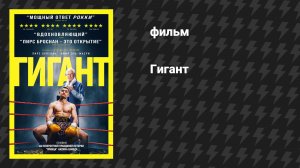 Гигант (фильм, 2025)