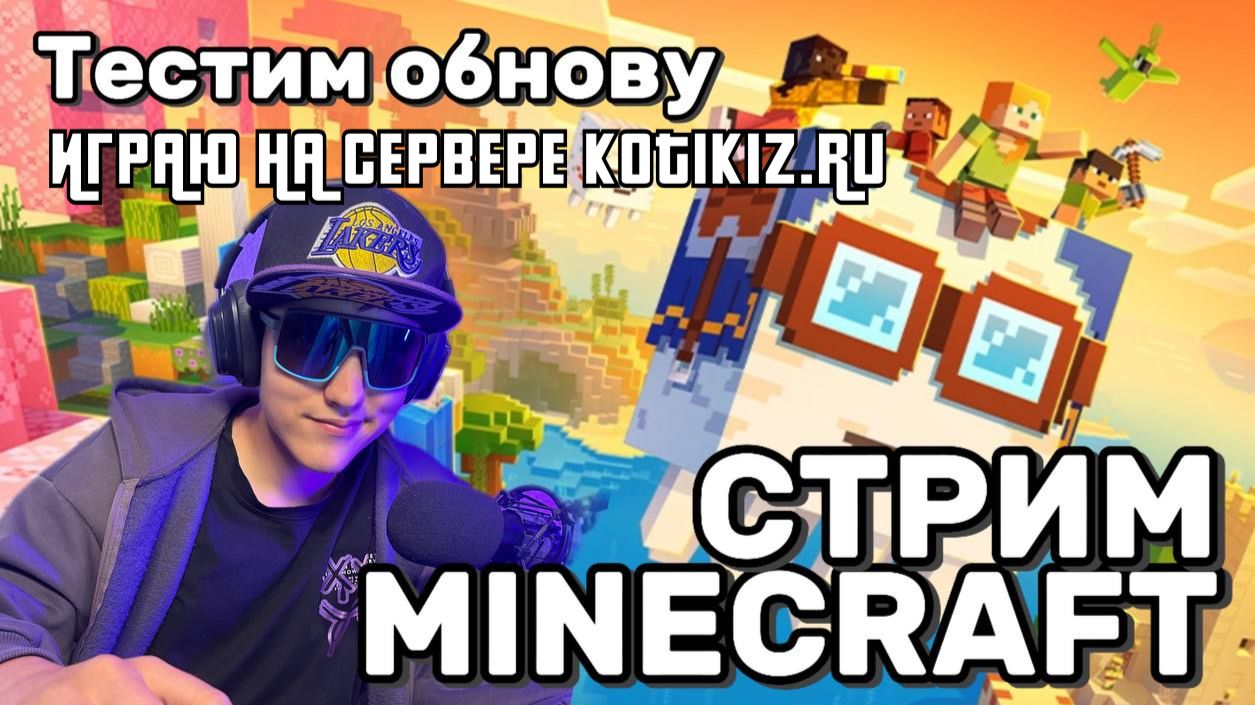 🔴 Minecraft Bedrock 2026 | Строю лобби с подписчиками на сервере Kotiki_Z! Заходи и играй со мной!