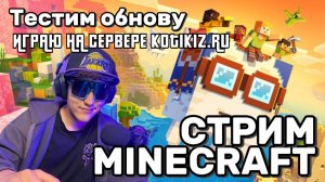 🔴 Minecraft Bedrock 2026 | Строю лобби с подписчиками на сервере Kotiki_Z! Заходи и играй со мной!