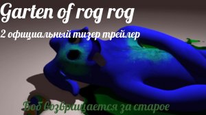 garten of rog rog 2 официальный тизер трейлер