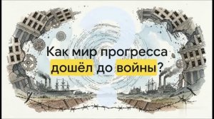 10 класс.  Мир накануне Первой мировой войны