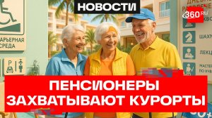 Пенсионеры захватывают курорты - отели меняют правила игры
