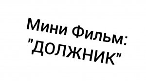 «Должник»