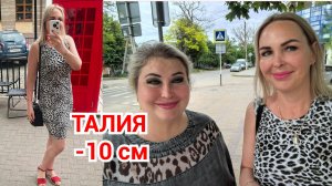 ТАЛИЯ УМЕНЬШИЛАСЬ на 10 см