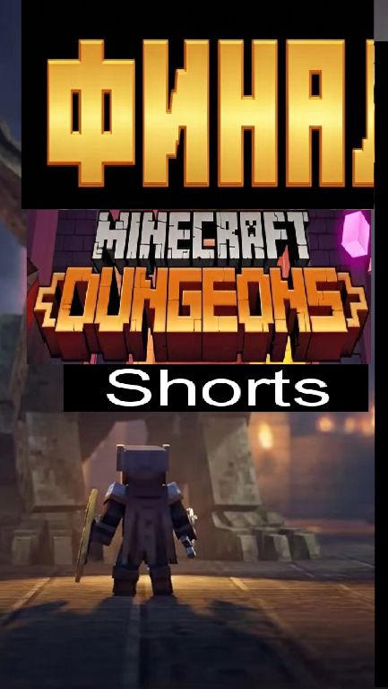 Minecraft Dungeons / #Shorts