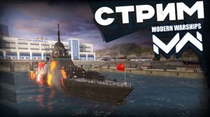 🔴Стрим  Modern Warships