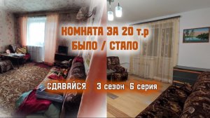 КОМНАТА ЗА 20т.р. БЫЛО/СТАЛО. СДАВАЙСЯ - сериал о ремонте однушки. 3 сезон - КОМНАТА. 6 серия.