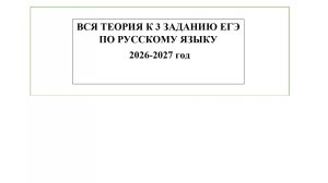 ВСЯ ТЕОРИЯ К 3 ЗАДАНИЮ ЕГЭ ПО РУССКОМУ ЯЗЫКУ, 2026-2027