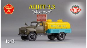 АЦПТ-3,3 ГАЗ 53А🔹DiP models