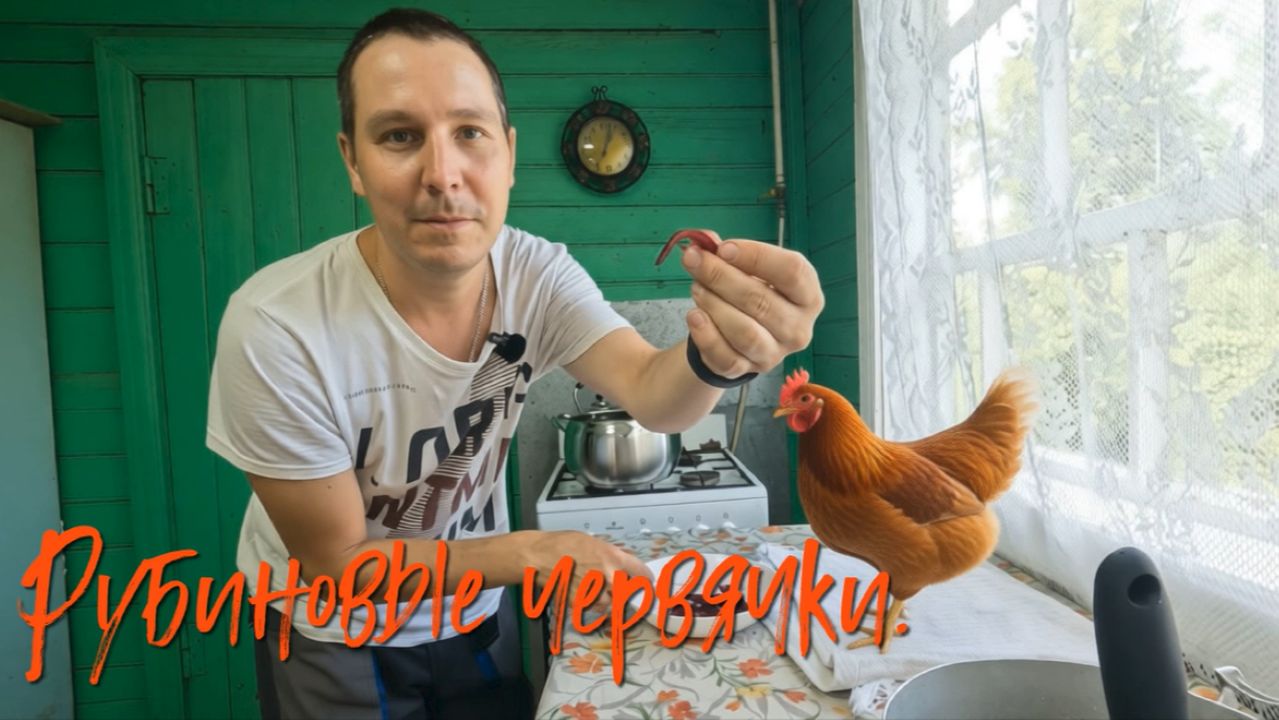 Рубиновые червячки.
