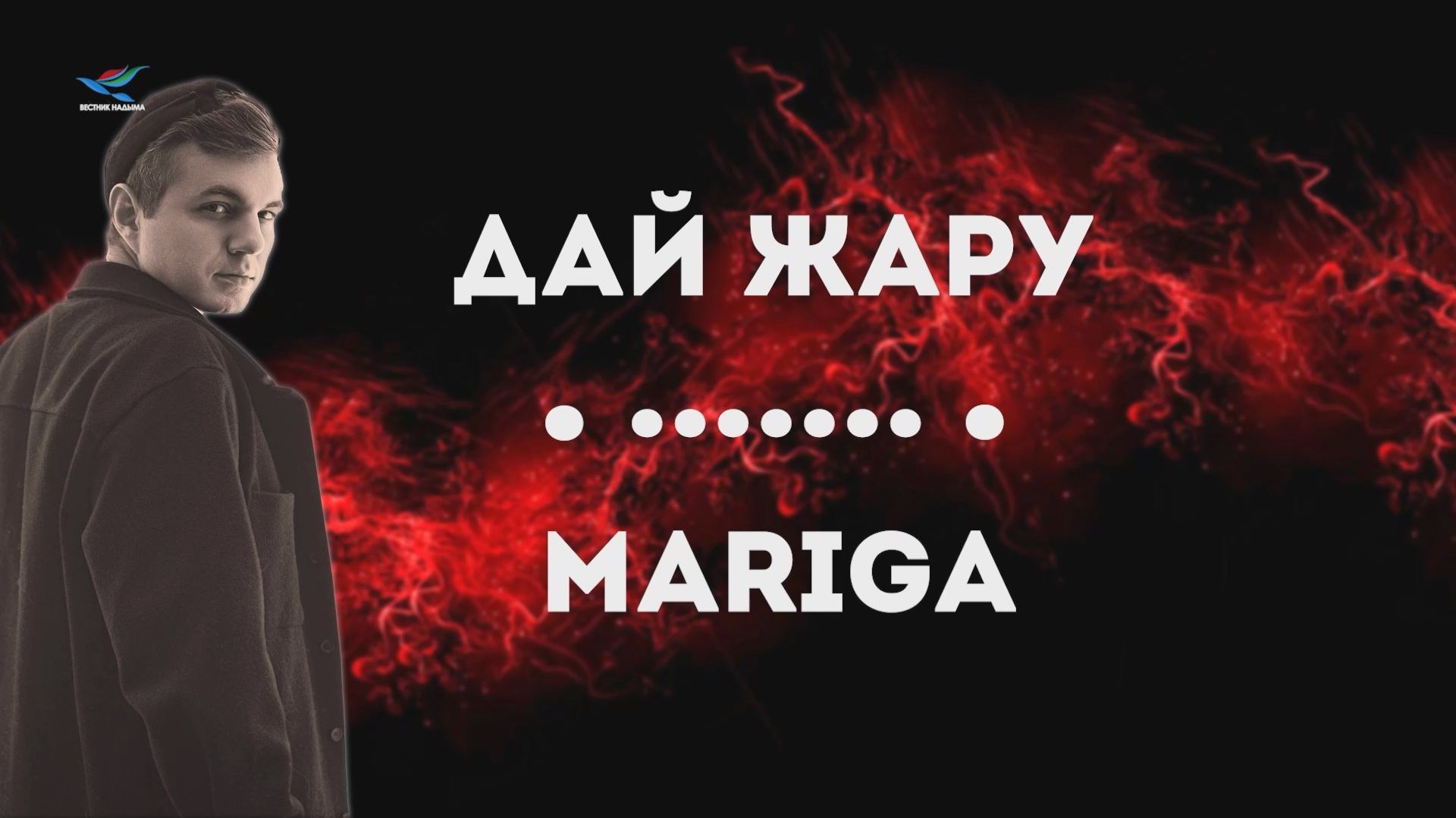 Телеверсия "Дай жару... Mariga" (13.06.26)