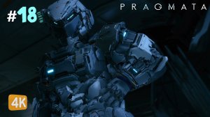 ПРОРЫВАЕМСЯ С БОЕМ ► PRAGMATA #18