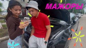 Мажоры 🤑