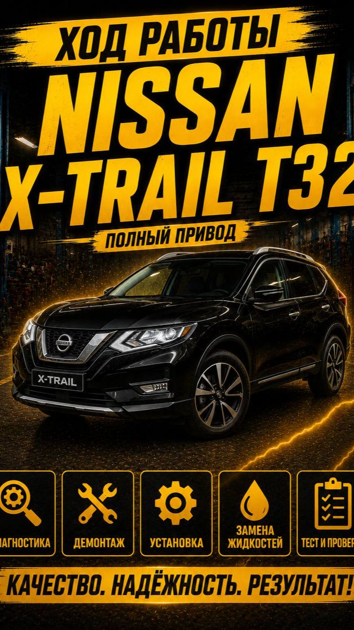 ход работы NISSAN X-TRAIL T32