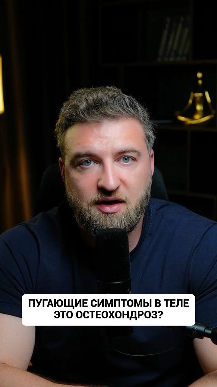 У вас не остеохондроз, а возбужденная нервная система на фоне тревожности!