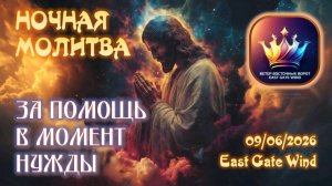 ✋🏻🛐🤚🏻Ночная Молитва： За помощь в момент нужды ✋🏻🛐🤚🏻