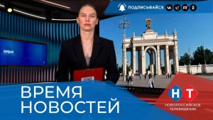 ВРЕМЯ НОВОСТЕЙ 10 Июня 2026 года