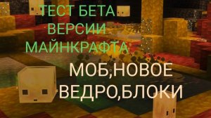 ОБЗОР НОВОГО ОБНОВЛЕНИЯ В МАЙНКРАФТ (БЕТА)