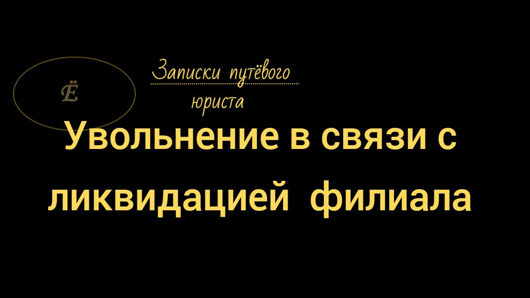 Увольнение в связи с ликвидацией филиала